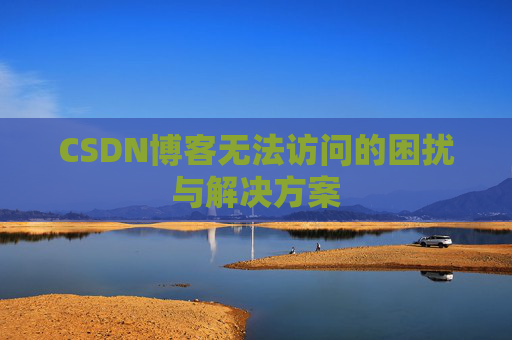 CSDN博客无法访问的困扰与解决方案